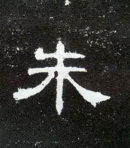 朱的书法