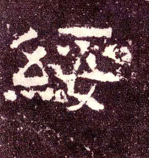 绥的书法