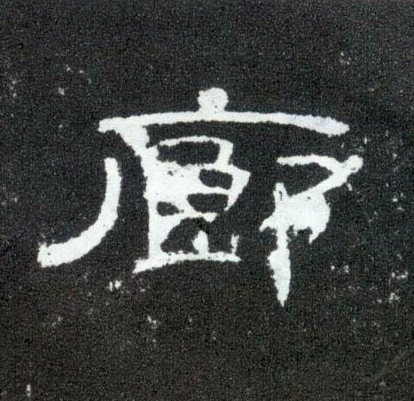 廊的书法