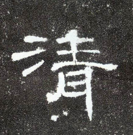 清的书法