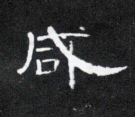 咸的书法