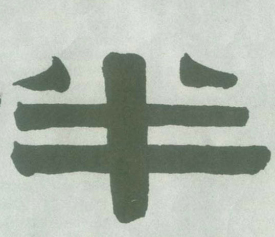 半的书法