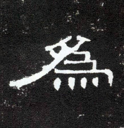 为[為]的书法