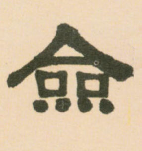 佥的书法