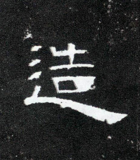 造的书法