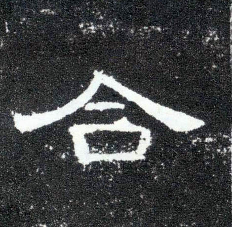 合的书法