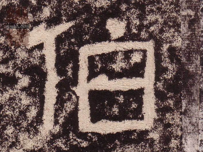 伯的书法