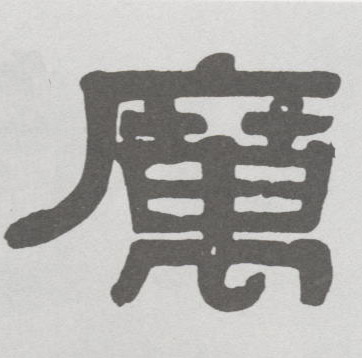 厉的书法