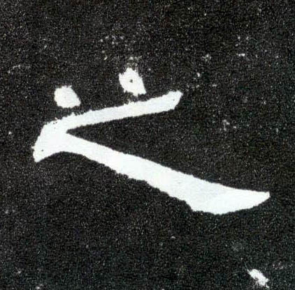 之的书法