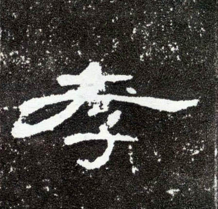 孝的书法