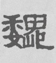 魏的书法