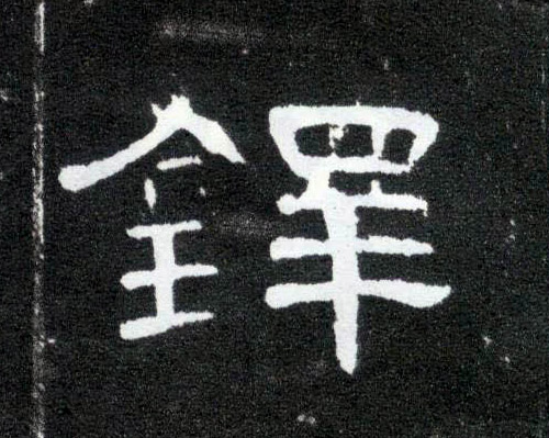 铎的书法