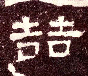 喆[哲]的书法
