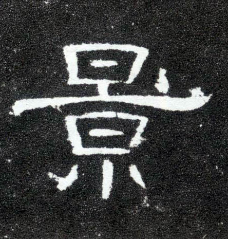 景的书法