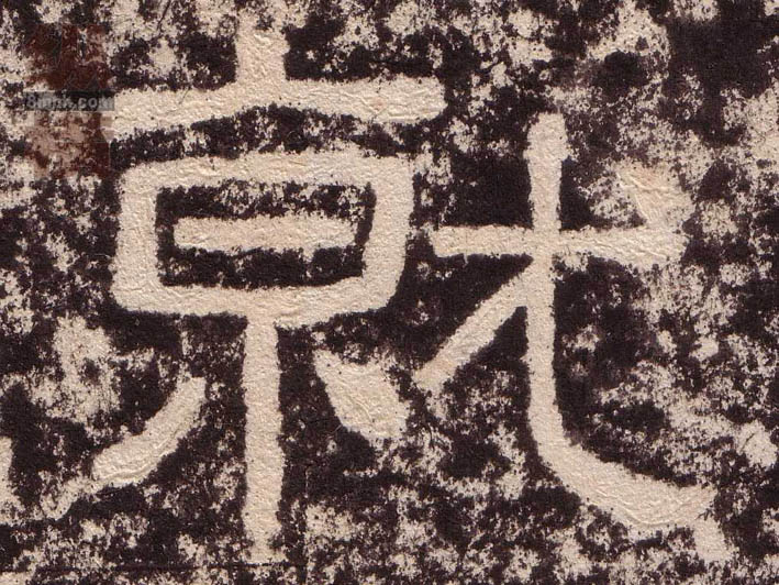 就的书法
