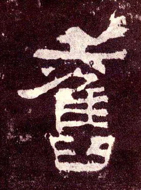 旧的书法