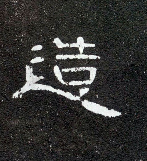造的书法