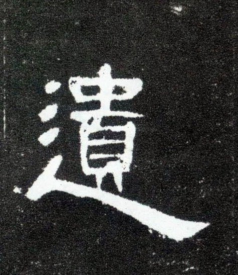 遗的书法