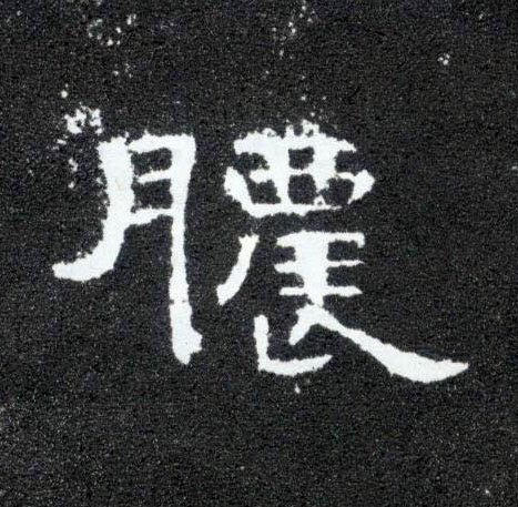脓的书法