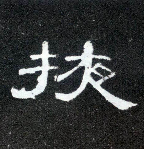 掖的书法