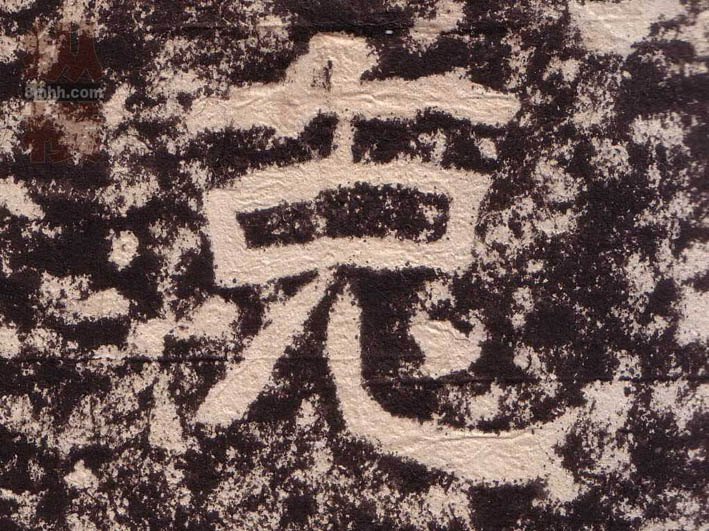 克的书法
