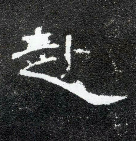 赴的书法