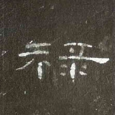 禄的书法