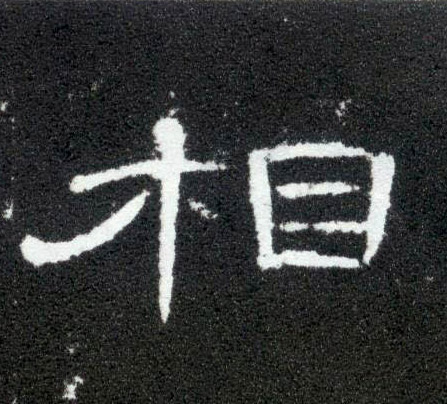 相的书法