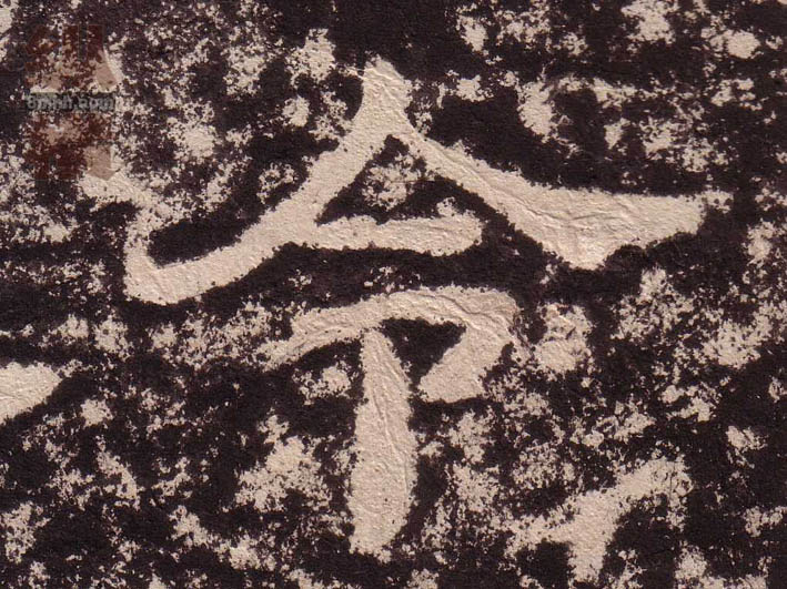 令的书法