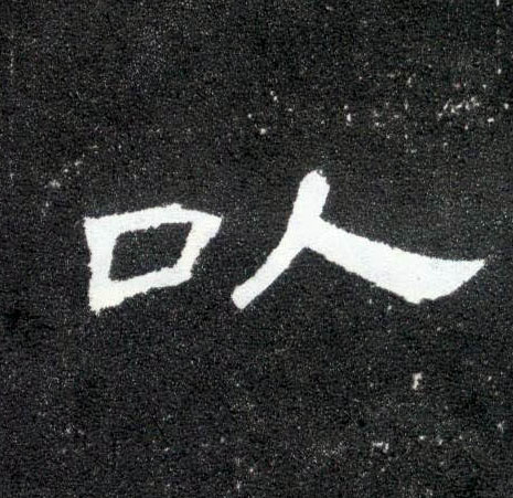 以的书法