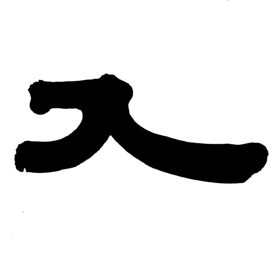 入的书法