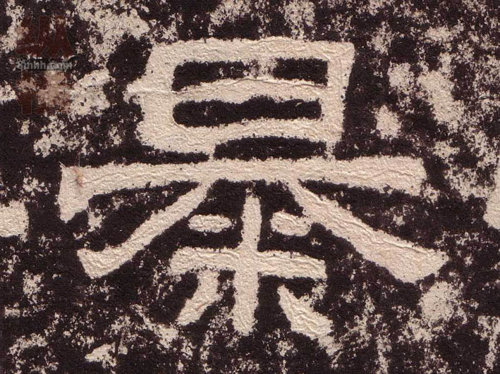 暴的书法