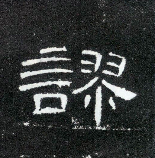 谬的书法