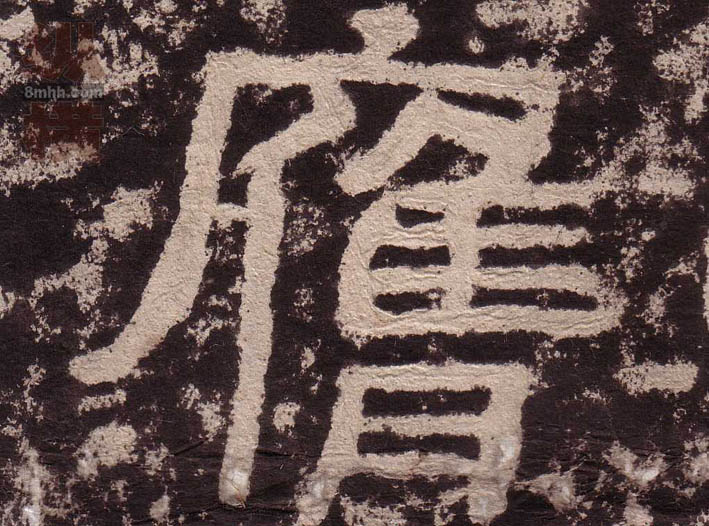 膺的书法