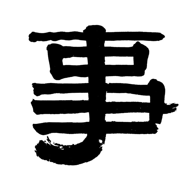 事的书法