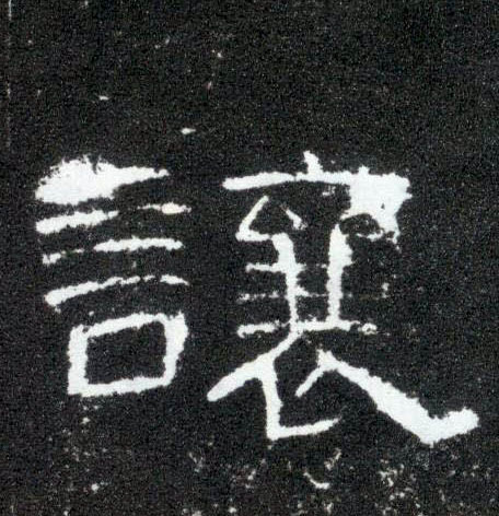 让的书法
