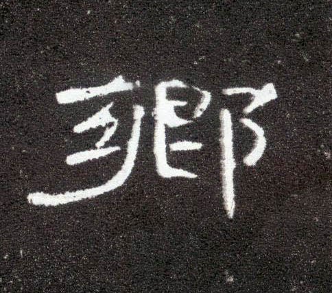 鄉【乡】的书法