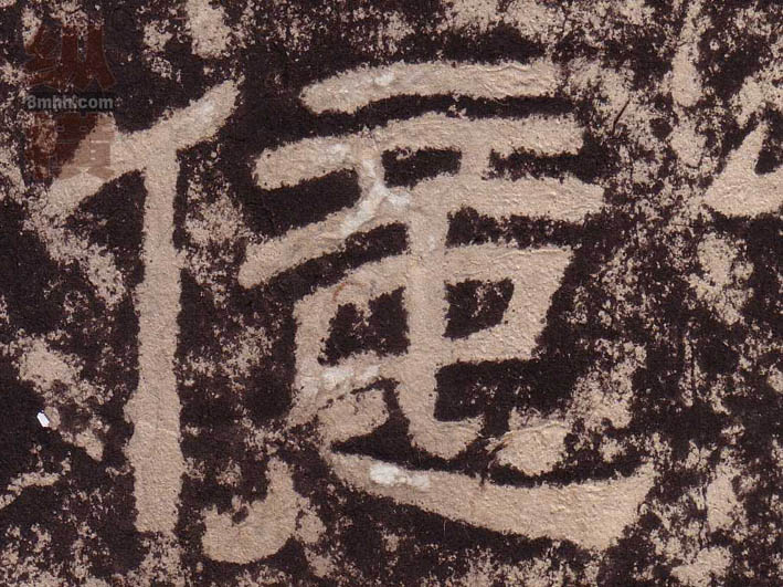 億[亿]的书法
