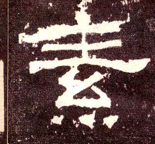 素的书法