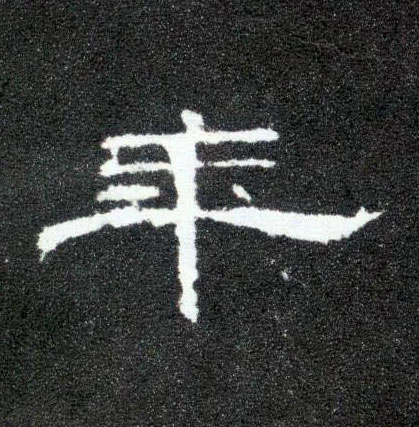 年的书法