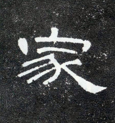 家的书法