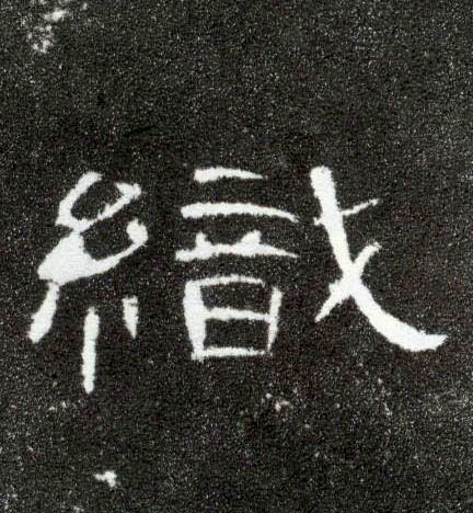 织的书法