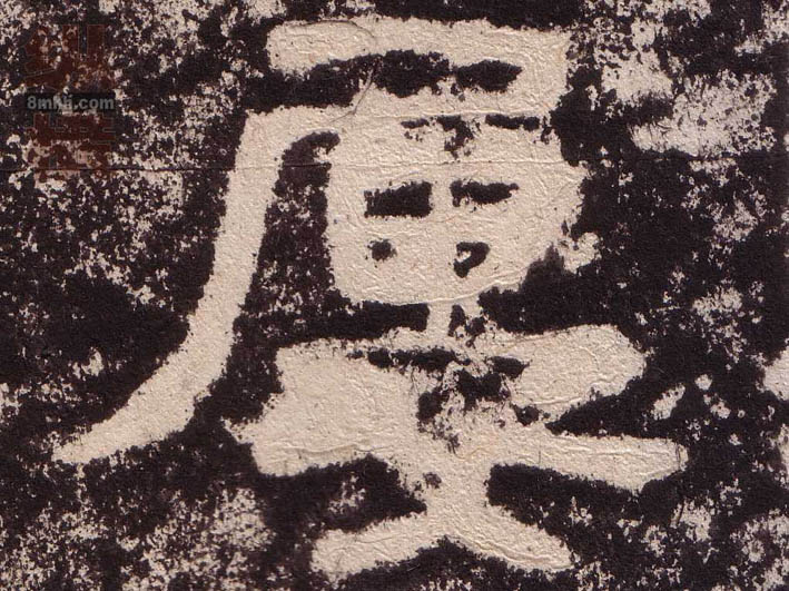 屡的书法