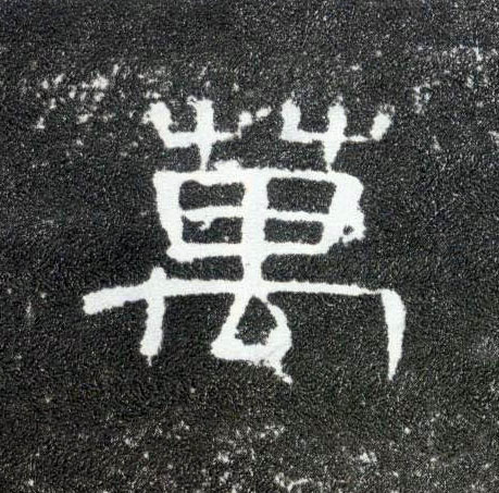 万的书法
