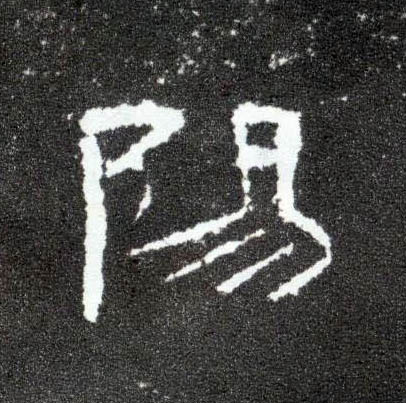 陽【阳】的书法