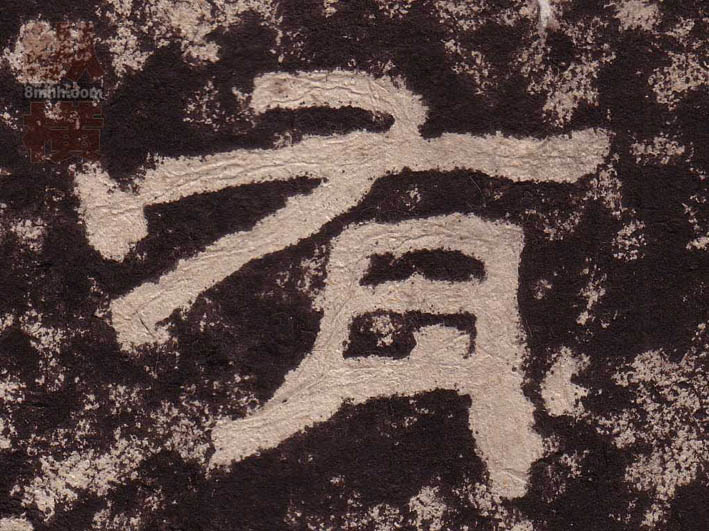 有的书法