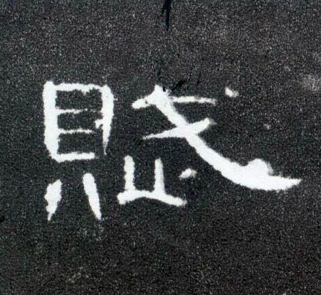 赋的书法