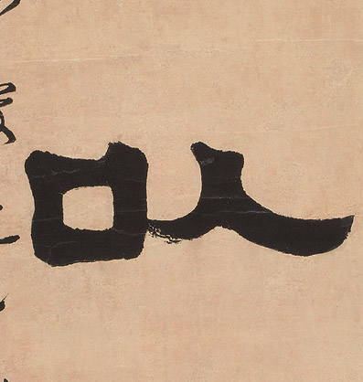 以的书法