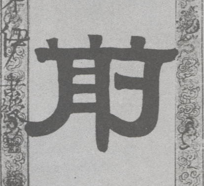 前的书法