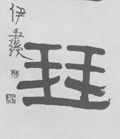 琴的书法